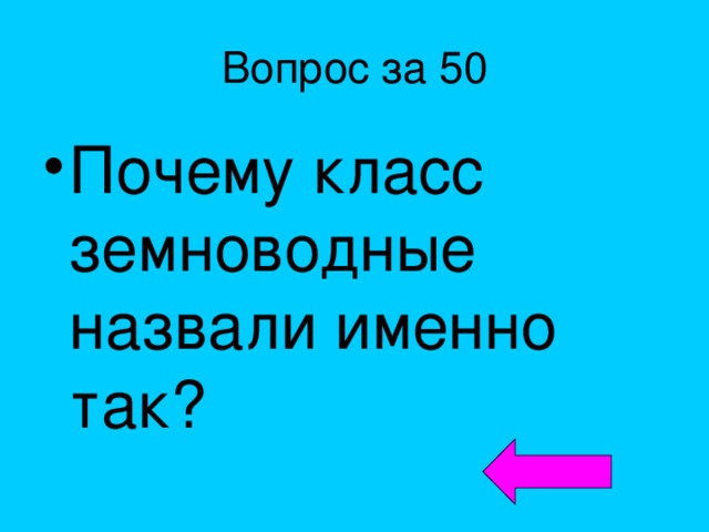 Вопрос за 50 Почему класс земноводные назвали именно так? 
