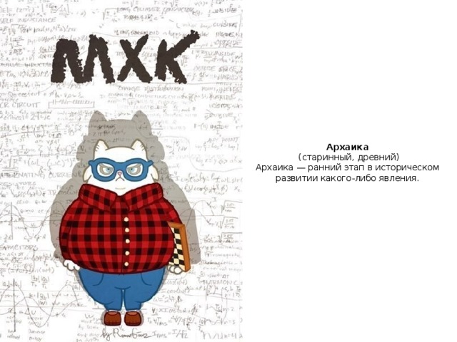 Архаика   (старинный, древний)  Архаика — ранний этап в историческом развитии какого-либо явления.   