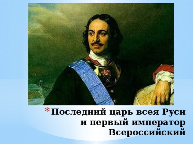 Последний царь всея Руси и первый император Всероссийский 