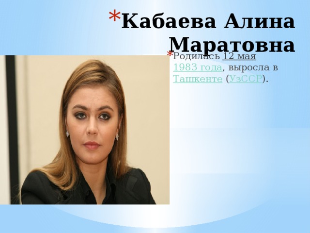 Кабаева Алина Маратовна Родилась  12 мая   1983 года , выросла в  Ташкенте  ( УзССР ). 