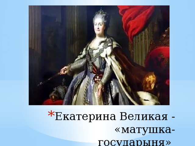 Екатерина Великая - «матушка-государыня»  