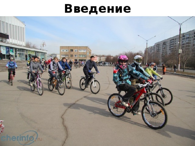 Введение 