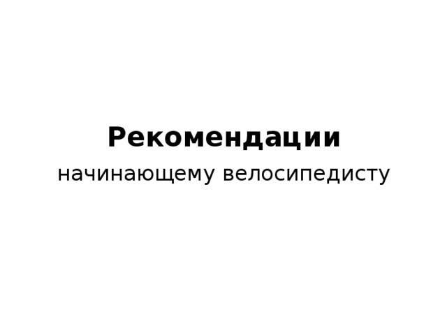 Рекомендации начинающему велосипедисту 