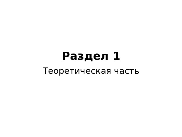 Раздел 1 Теоретическая часть 