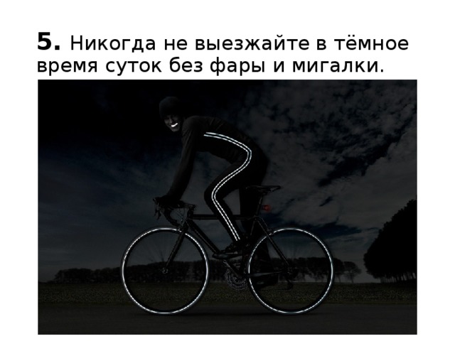 5.   Никогда не выезжайте в тёмное время суток без фары и мигалки. 