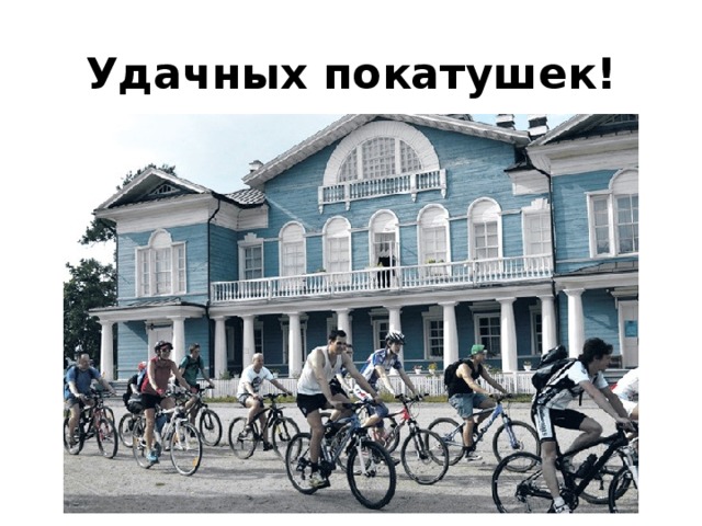 Удачных покатушек! 