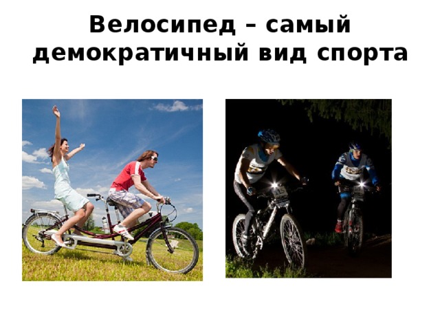 Велосипед – самый демократичный вид спорта 