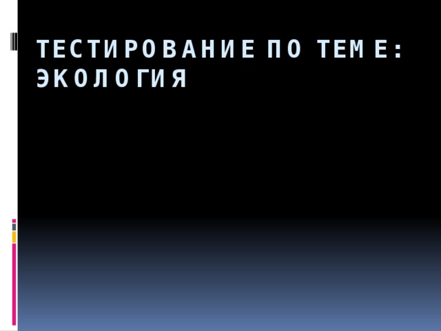 Тестирование по теме: Экология 