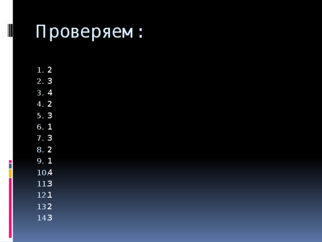 Проверяем: 2 3 4 2 3 1 3 2 1 4 3 1 2 3 