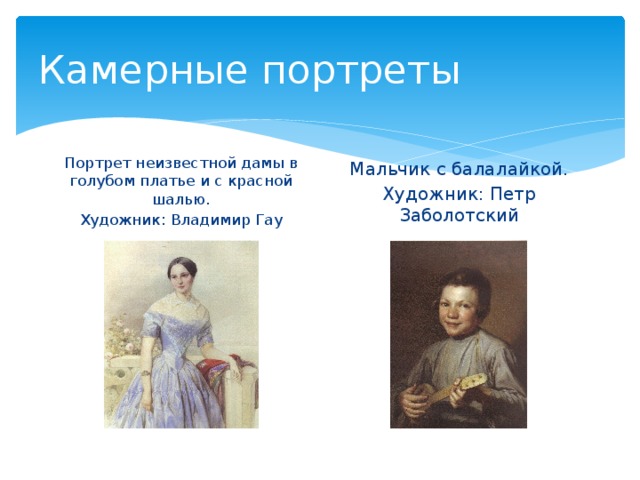 Камерные портреты Портрет неизвестной дамы в голубом платье и с красной шалью. Художник: Владимир Гау Мальчик с балалайкой. Художник: Петр Заболотский 