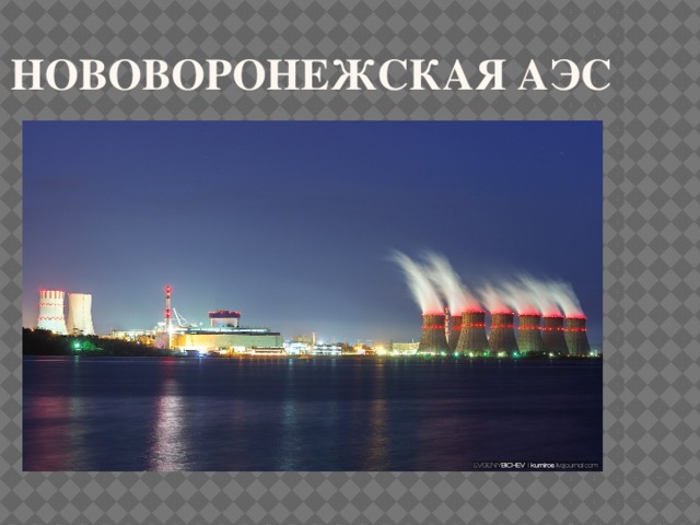 Нововоронежская аэс 