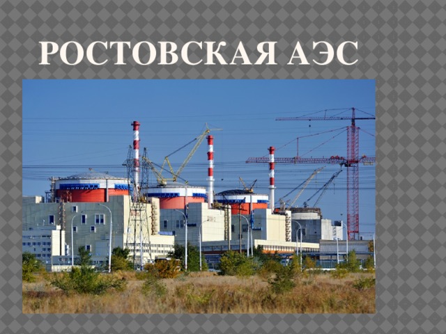 Ростовская аэс 