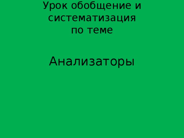 Урок обобщение и систематизация  по теме Анализаторы 