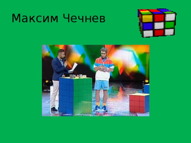 Максим Чечнев 