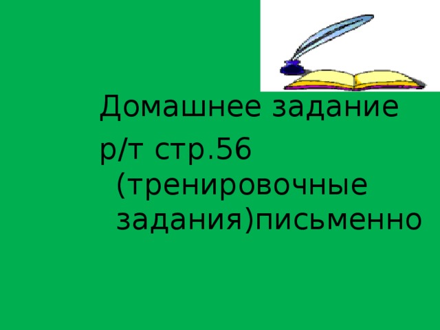 Домашнее задание р/т стр.56 (тренировочные задания)письменно 