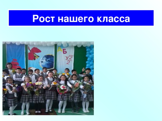 Рост нашего класса                         