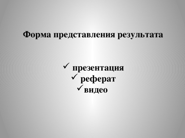   Форма представления результата    презентация  реферат видео 