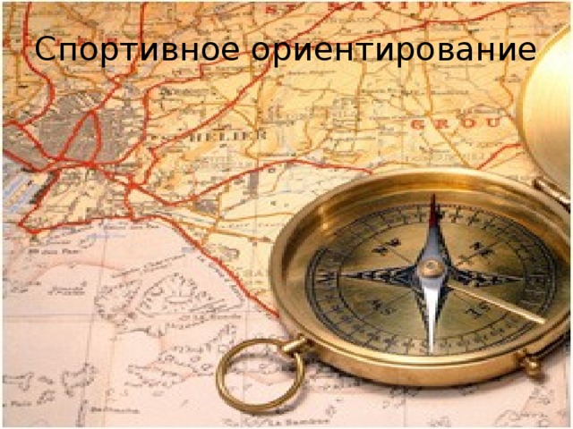 Спортивное ориентирование 