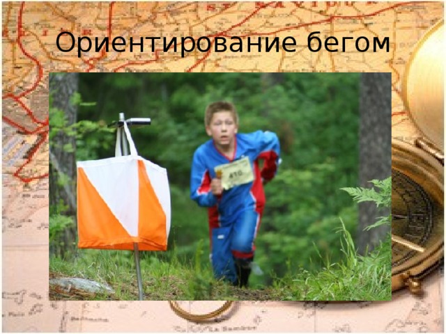 Ориентирование бегом 