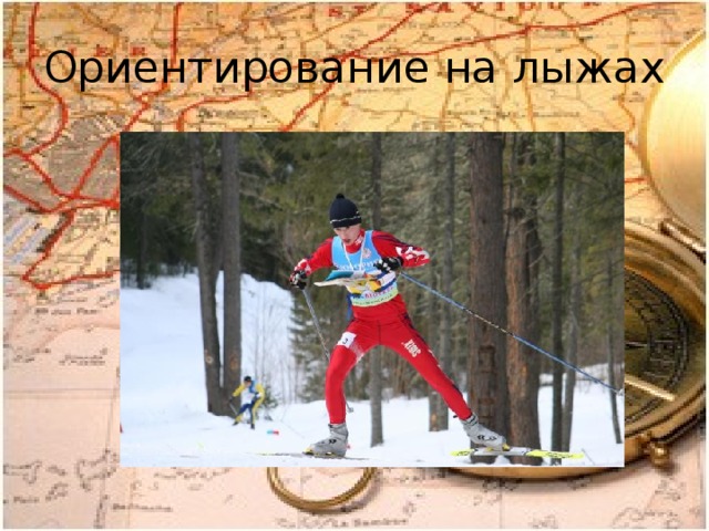 Ориентирование на лыжах 