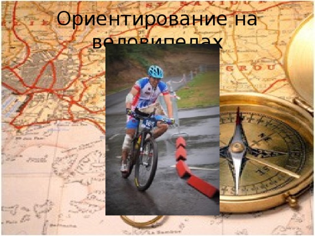Ориентирование на веловипедах 