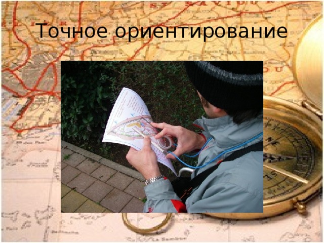 Точное ориентирование 