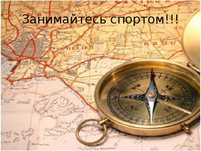 Занимайтесь спортом!!! 