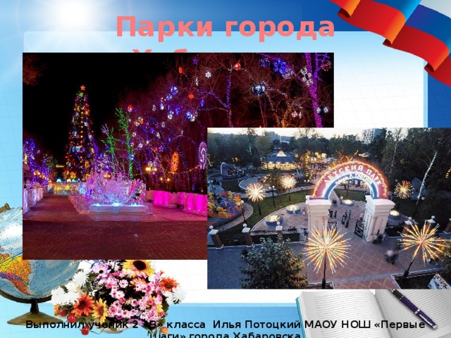 Парки города Хабаровска Выполнил ученик 2 «В» класса Илья Потоцкий МАОУ НОШ «Первые шаги» города Хабаровска 