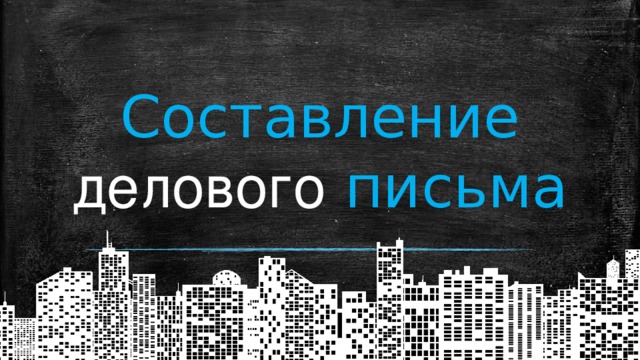 Составление делового  письма 
