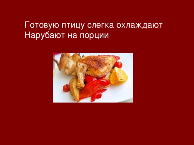 Готовую птицу слегка охлаждают Нарубают на порции  