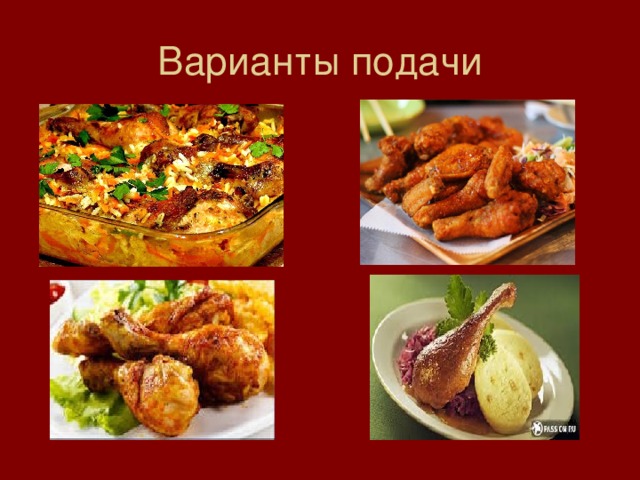 Варианты подачи 