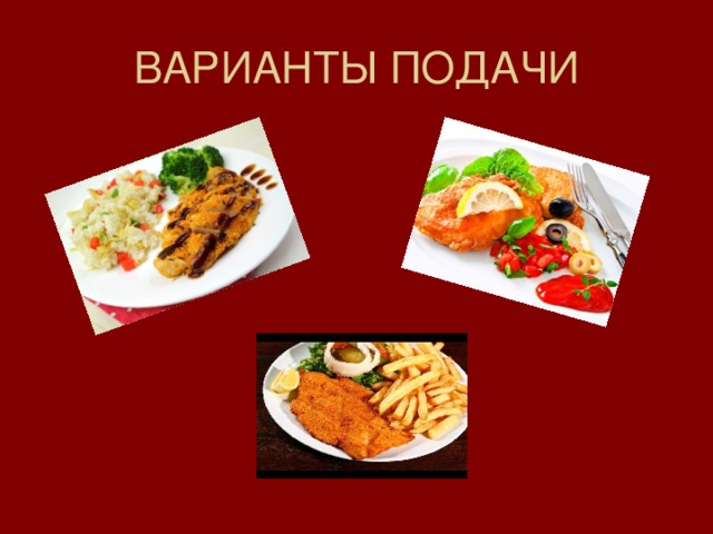 ВАРИАНТЫ ПОДАЧИ 