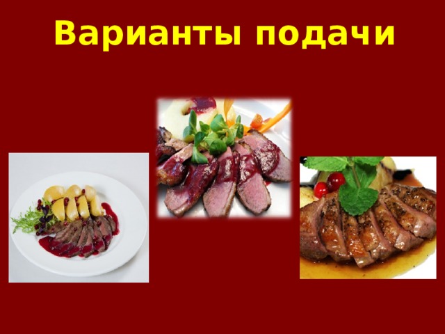 Варианты подачи 