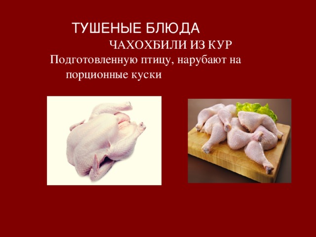 ЧАХОХБИЛИ ИЗ КУР Подготовленную птицу, нарубают на порционные куски ТУШЕНЫЕ БЛЮДА 