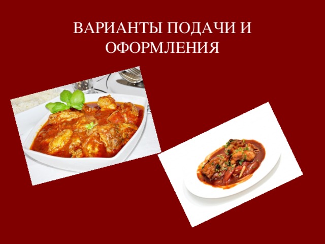 ВАРИАНТЫ ПОДАЧИ И ОФОРМЛЕНИЯ 