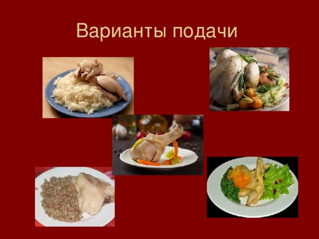 Варианты подачи 