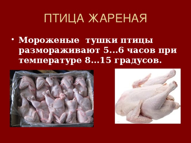 ПТИЦА ЖАРЕНАЯ Мороженые тушки птицы размораживают 5...6 часов при температуре 8...15 градусов. 