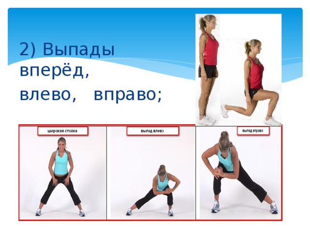 2) Выпады вперёд, влево, вправо; 