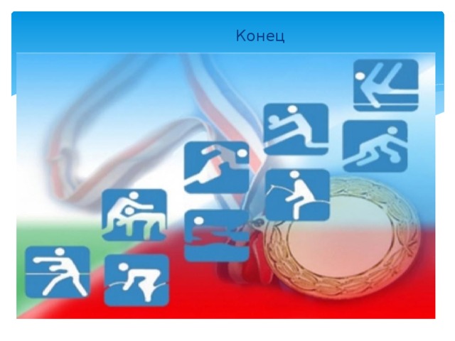  Конец 
