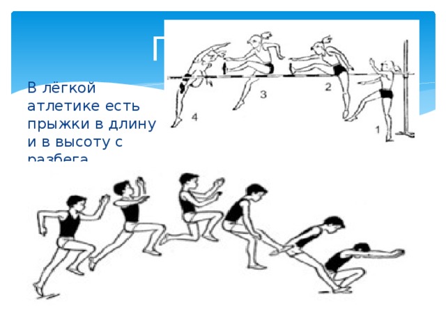 Прыжки В лёгкой атлетике есть прыжки в длину и в высоту с разбега. 