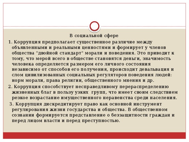 В социальной сфере 1. Коррупция предполагает существенное различие между объявленными и реальными ценностями и формирует у членов общества 