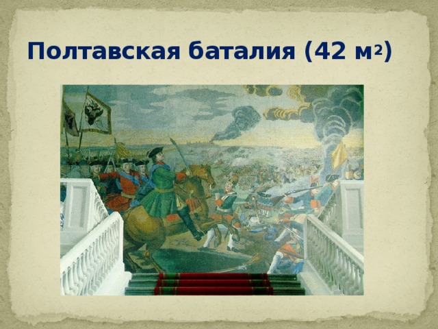 Полтавская баталия (42 м 2 ) 