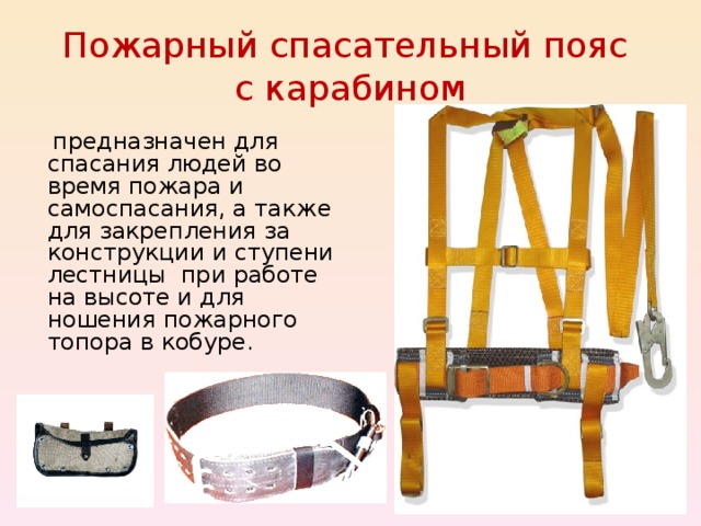 Пожарный спасательный пояс  с карабином  предназначен для спасания людей во время пожара и самоспасания, а также для закрепления за конструкции и ступени лестницы при работе на высоте и для ношения пожарного топора в кобуре. 