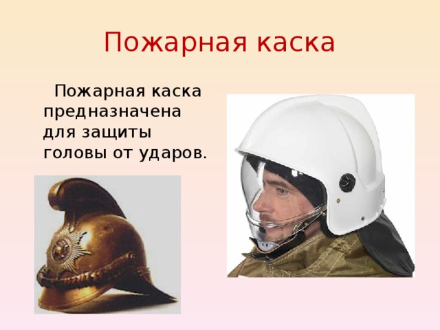 Пожарная каска  Пожарная каска предназначена для защиты головы от ударов. 