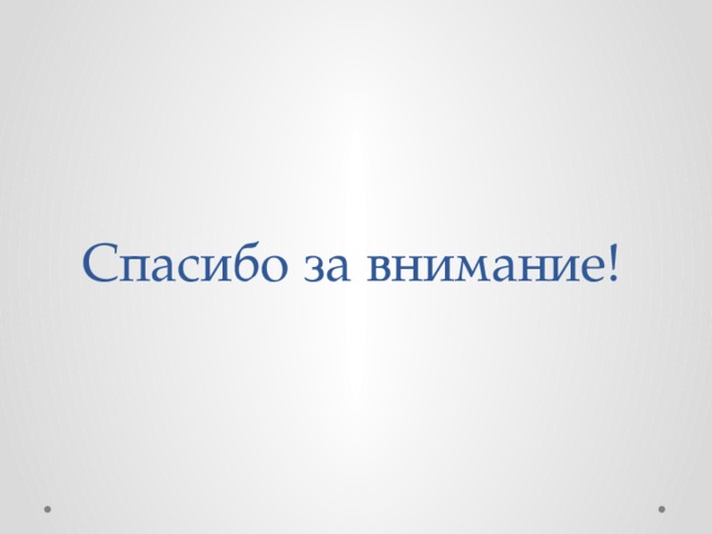 Спасибо за внимание! 