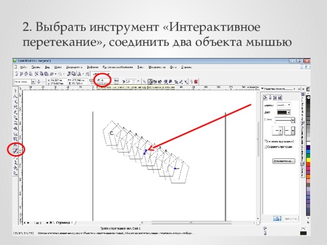 2. Выбрать инструмент «Интерактивное перетекание», соединить два объекта мышью 