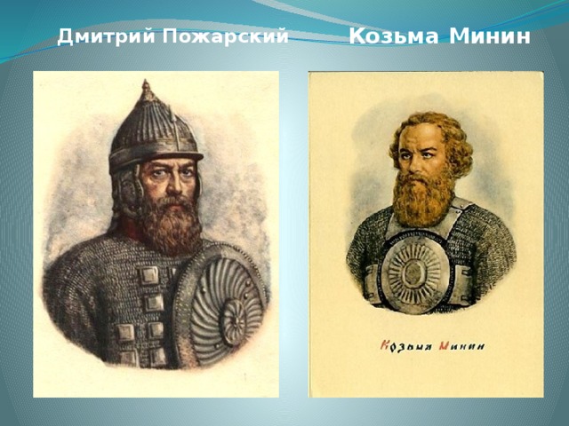Козьма Минин Дмитрий Пожарский 