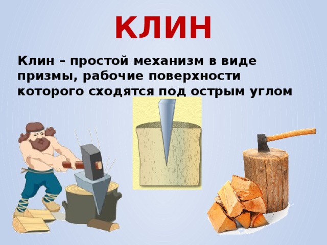 КЛИН Клин – простой механизм в виде призмы, рабочие поверхности которого сходятся под острым углом  