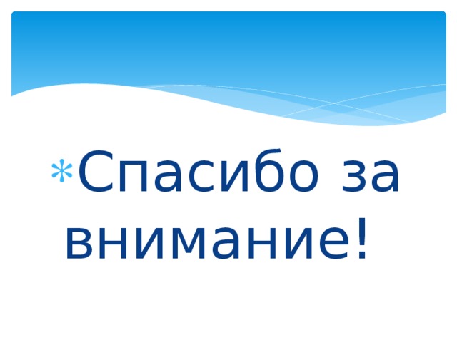Спасибо за внимание! 