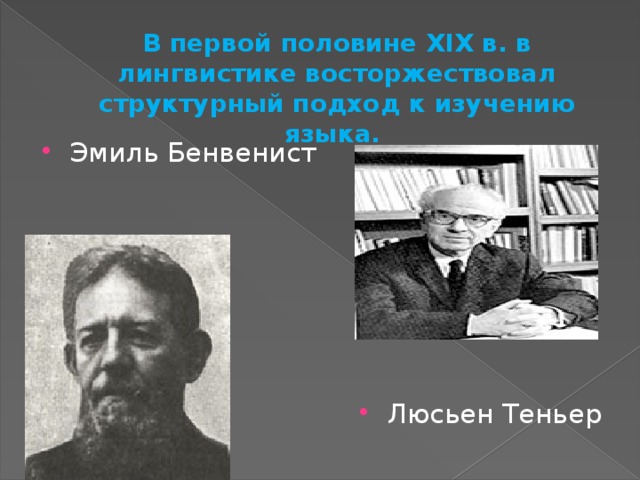 В первой половине XIX в. в лингвистике восторжествовал структурный подход к изучению языка.  Эмиль Бенвенист Люсьен Теньер 